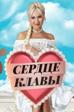 Сердце Клавы