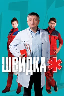 Швидка