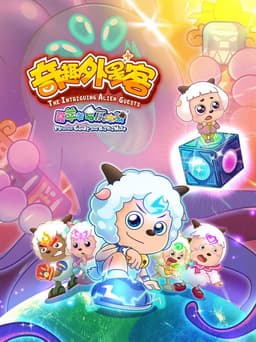喜羊羊与灰太狼之奇趣外星客