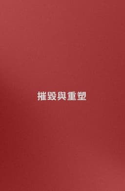 Name: Destruction and Reconstruction (trying)