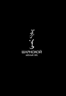 Sharnokhoi: The Yellow Dog