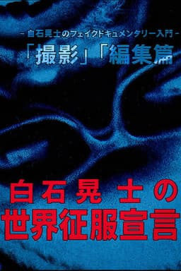 Koji Shiraishi's Declaration of World Domination