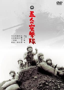 Gonin no totsugeki tai