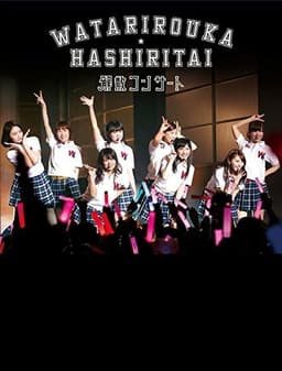 Watarirouka Hashiritai Kaisan Concert