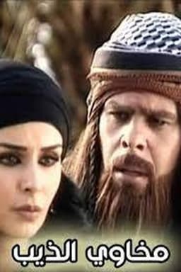 مخاوي الذيب