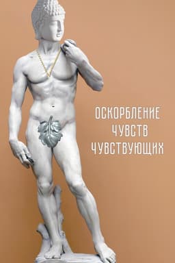 Insulting the Feelings of the Sensitive