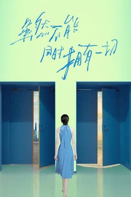 虽然不能同时拥有一切