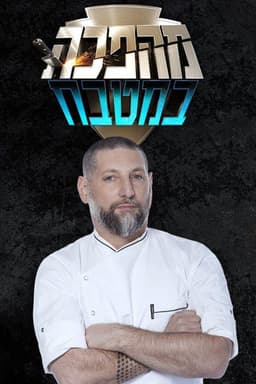 מהפכה במטבח