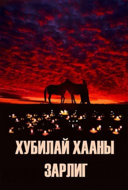 Kublai Khan's Decree