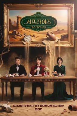 서프라이즈 미스터리 살롱