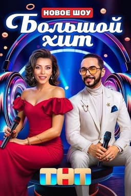 Большой хит
