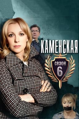 Kamenskaya - 6