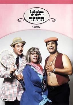 הגשש החיוור - דיסק 5