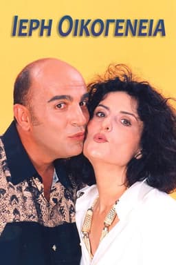 Ιερή Οικογένεια