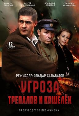 УГРОза: Трепалов и Кошелек