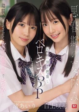 思春期の夏休み幼馴染がふざけて女子同士でキス…見てた僕も興奮しベロキス3Pしまくった