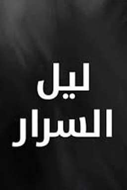 Layl Al Srar