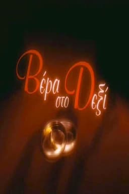 Wedding ring on the right