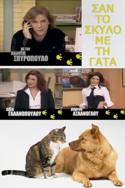 Σαν τον σκύλο με τη γάτα