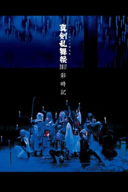 Touken Ranbu: The Musical - Shinken Ranbu Sai 2017
