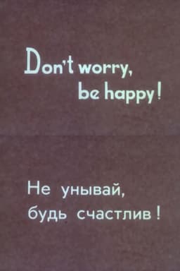 Don’t Worry, Be Happy!