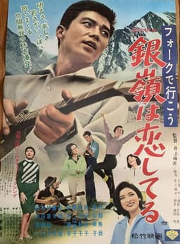 フォークで行こう 銀嶺は恋してる