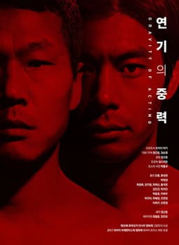 The Gravity of Acting