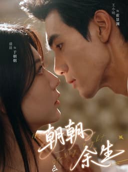 朝朝余生