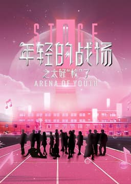 年轻的战场之太好校了