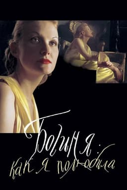 The Goddess: How I Fell in Love