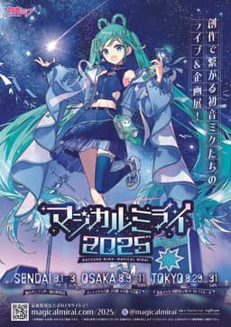 初音ミク マジカルミライ 2025