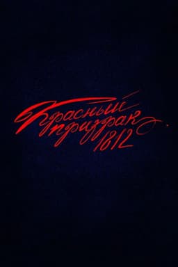 Красный призрак 1812