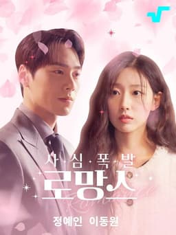 사심폭발 로망스