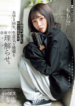 練馬区。1DK。駅から徒歩10分。大学2回生、生意気な後輩を自室で理解らせ。