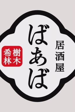 Kiki Kirin's Izakaya Grandma