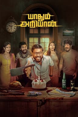 Yaadhum Ariyaan