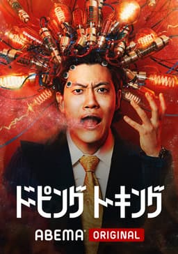 ドーピングトーキング