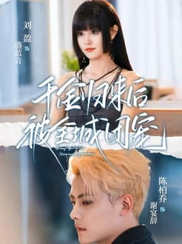 千金归来后被全城团宠