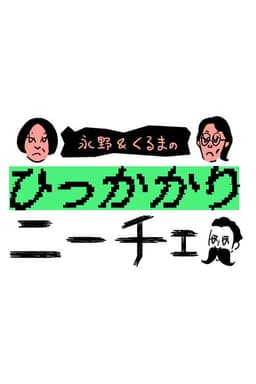 永野&くるまのひっかかりニーチェ