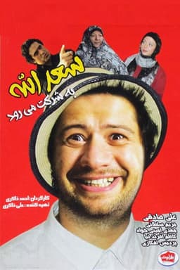 Saadolah Be Sherkat Miravad