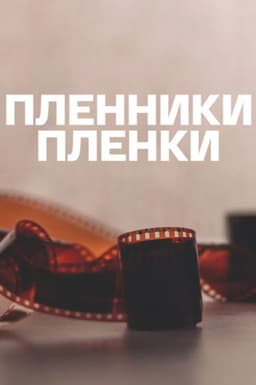 Captives of the Film