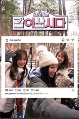 황신혜의 같이 삽시다