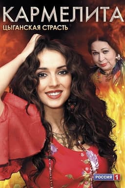 Кармелита: Цыганская страсть