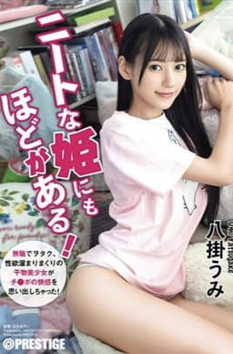 ABF-164 ニートな姫にもほどがある！ 無職でヲタク、性欲溜まりまくりの干物美少女がチ●ポの快感を思い出しちゃった！ 八掛うみ【MGSだけのおまけ映像付き+35分】