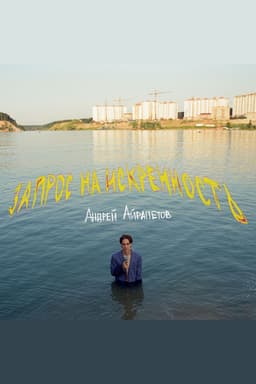 Andrey Ayrapetov: Request for Sincerity