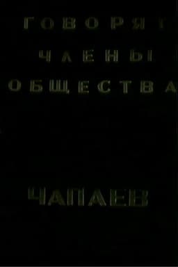 The Members of the "Che-payevs" Society Talking