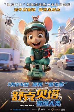 舒克贝塔之微缩人类