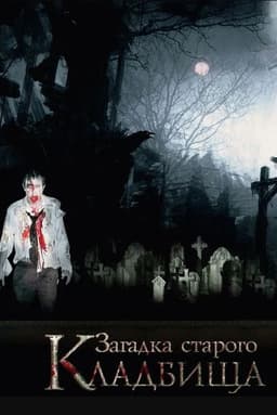Загадка старого кладбища