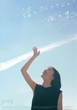 話したりない夜の果て Days gone by