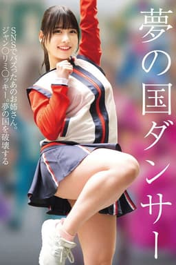 夢の国ダンサー